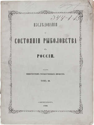 Исследования о состоянии рыболовства в России. [В 9 т.]. Т. 2, 3, 6, 7, 9. СПб.: Изданы Министерством гос. имуществ, 1860–1875.